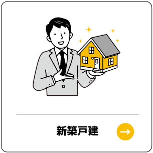新築戸建て