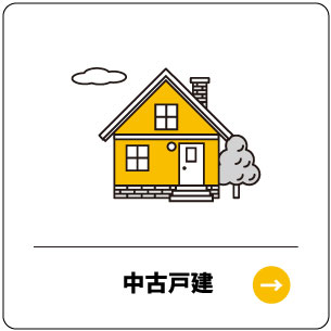 中古戸建