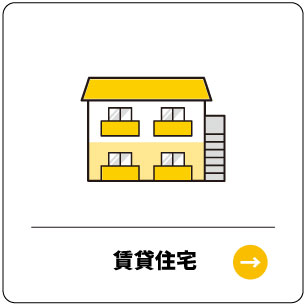 賃貸住宅