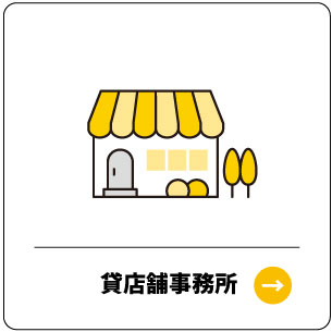 貸店舗事務所