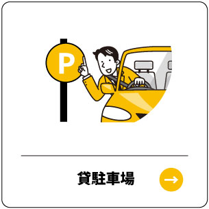 貸駐車場